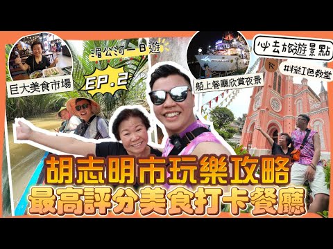 2023越南遊🇻🇳「胡志明市玩樂指南」必去景點攻略，船上餐廳欣賞夜景🌃，粉紅色教堂Cafe 打卡景點，美食市場，￼￼￼￼高評分越南餐廳美食打卡，湄公河一日遊，大型購物廣場￼，EP2