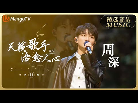【歌手精选合辑】天籁歌手周深不容错过的个人音乐纯享合辑｜实力唱将&优质音乐为你而来｜MangoTV   #周深 #workmusic