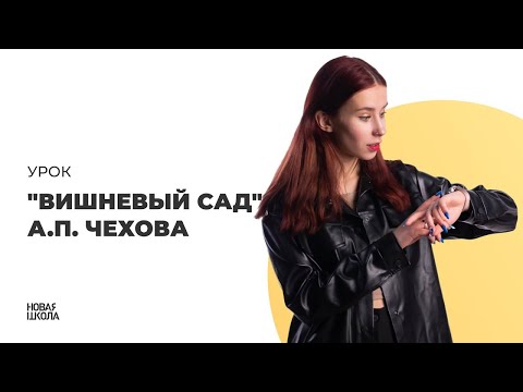 ВИШНЕВЫЙ САД для ЕГЭ за 20 МИНУТ | А. П. Чехов для ЕГЭ по ЛИТЕРАТУРЕ | Новая Школа ЕГЭ