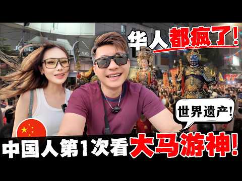 🔥耗资千万！传承150年! 50万人参与！中国人在马来西亚最疯狂的一天! 这就是最震撼的“东方狂欢节”! 实拍JB游神现场：带你看南洋最硬核华人信仰力量!