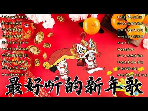 2026 新年歌 恭喜发财 萬事如意🧧【CNY】新年群星传统贺岁专辑🏆No.1《傳統》🏮賀歲金曲🍊新年歌大合集 年年少不了