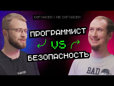 Безопасность vs Программист | Согласен — не согласен