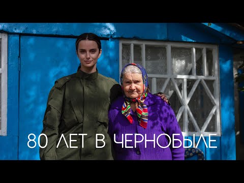 A grandmother has lived in Chernobyl for 80 years. Nightmares of the exclusion zone.