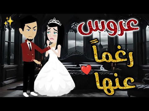 عروس رغما عنها♥✨قصه كاملة قصه رومانسيه ممتعه#افلام_بسمه_للقصص_الكامله