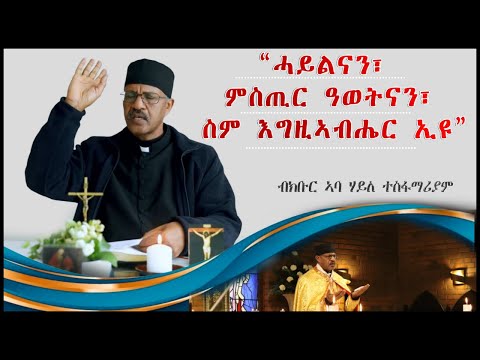 “ሓይልናን፣ ምስጢር ዓወትናን፣ ስም እግዚኣብሔር ኢዩ” ብክቡር ኣባ ሃይለ ተስፋማሪያም