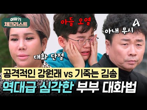 가스라이팅 하는 강원래, 대화 포기한 김송, 우는 아이💥 오 박사도 당황한 심각한 대화법 #체크리스트