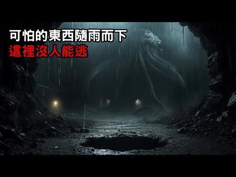 [ 可怕的東西隨雨而下 這裡沒人能逃 ] ｜恐怖故事｜歐美怪談｜睡前故事｜不安的米洛