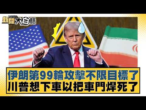 Iran's 99th attack has no target in sight. Trump wants to get out of the car so the doors can be ...