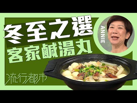 流行都市｜冬至之選 客家鹹湯丸｜Annie 黃婉瑩