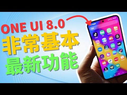 10 個最全面三星OneUI 8.0手机使用技巧分享:一定要收睇!