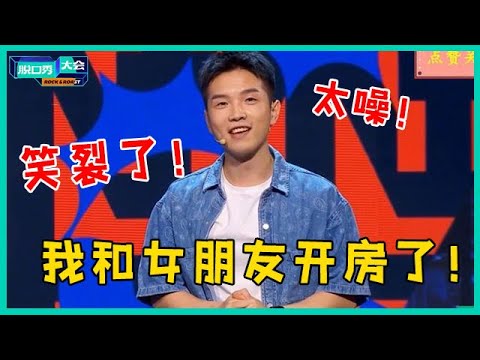 😜「豆豆脱口秀合集」嘴笑裂了!调侃女朋友住酒店“癖好”,一本正经的搞笑、既幽默又风趣!【脱口秀大会S5 Rock&Roast】
