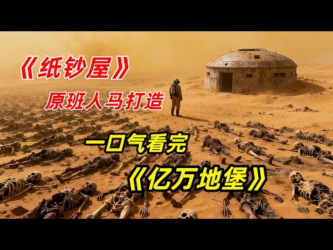 【阿奇】核战争席卷全球，末日地堡成为富豪屠宰场/一口气看完末日惊悚剧《亿万地堡》