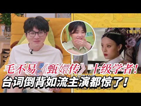毛不易简直是#甄嬛传 十级学者！光看画面秒说台词一字不差！毛毛天天躲在家里追剧吗这是！【毛雪汪】#搞笑#综艺