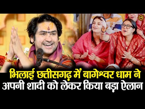 आज पहली बार भिलाई छत्तीसगढ़ में बागेश्वर धाम नेअपनी शादी को लेकर किया बड़ा ऐलान #bhilai