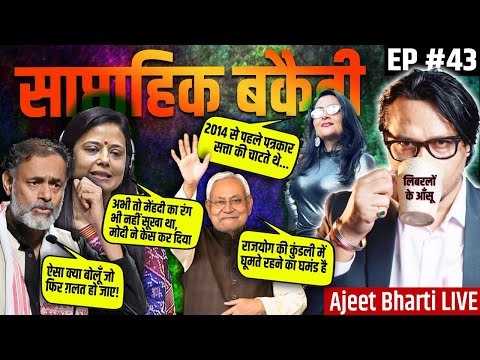 EP43: Yogendra Yadav, Arfa-Mamdani, RaGa, Umar-Sharjeel, PK Chanda, Nitish Kumar | Saptahik Bakaiti