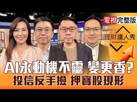 【理財達人秀】台股創高殺盤 台積電鴻海給機會？記憶體團滅 洗籌碼再上？PCB.BBU 漲第2波？緊跟投信換股 封測迎波段？｜李兆華、蔡明翰、林信富、高憲容2025.11.04【電視完整版】