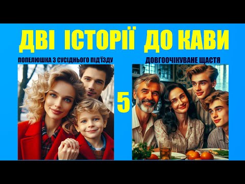 ДВІ ІСТОРІЇ ДО КАВИ: НЕОЧІКУВАНЕ ЧИ ЗАСЛУЖЕНЕ ЩАСТЯ?