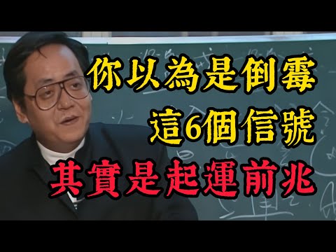 倪海廈：大運前兆🛑！這6種「倒霉事」其實是老天在渡你，熬過去就是潑天富貴！