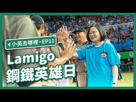 【 小英去哪裡 EP11 】史上首次！F-16戰機桃園衝場！ Lamigo 鋼鐵英雄日！