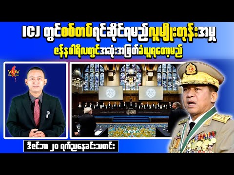 Breaking Myanmar News | ICJ Genocide Case Against Myanmar Nears Decision