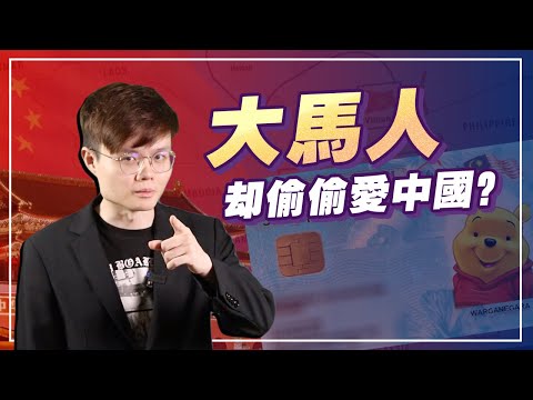 中华胶！大马华人如何爱上中国？【新闻爆爆看】