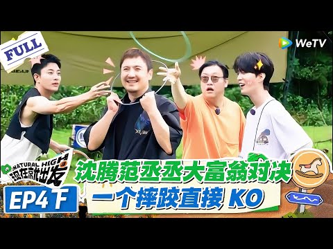 现在就出发 第1季 第4期下：沈腾范丞丞大富翁 battle，沈腾摔跤躺赢 KO，笑料炸屏！#现在就出发S1 #沈腾 #白敬亭 #王安宇 #金晨 #范丞丞
