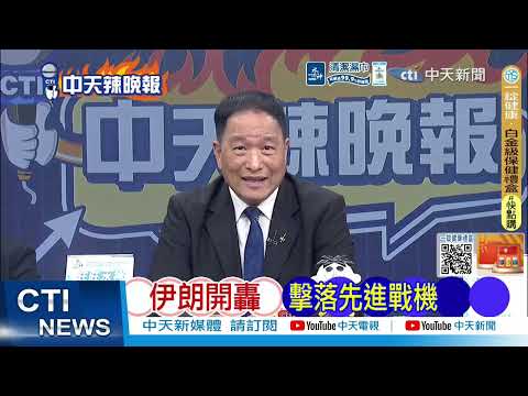 [Daily Must-Read] Zheng Liwen's Breaking News: This Statement Recited 13 Times | Iran Fires Bomba...