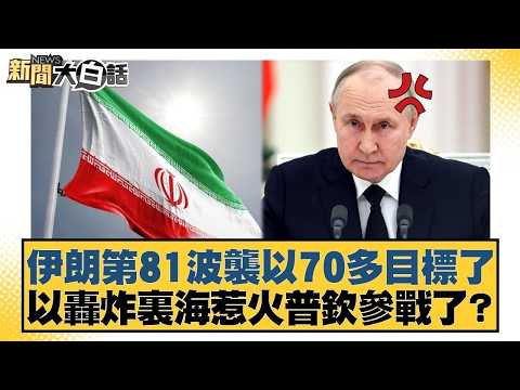 伊朗第81波襲以70多目標了 以轟炸裏海惹火普欽參戰了?【#新聞大白話】20260326 4|#介文汲 #呂禮詩 #邱毅 @tvbstalk
