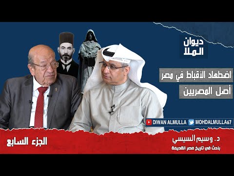 اضطهاد الأقباط في مصر، أصل مصر و المصريين، الفرق المسيحي والنصراني | الجزء السابع | د. وسيم السيسي