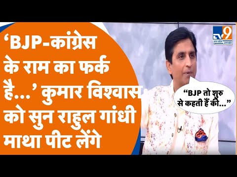 Apne Apne Ram: ‘BJP-कांंग्रेस के राम का फर्क है’ Kumar Vishwas को सुन Rahul Gandhi माथा पीट लेंगे
