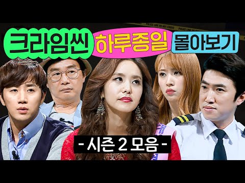 ⭐12시간⭐ ≪크라임씬 시즌 2≫ 1화부터 마지막 화까지 몰아보기💨｜크라임씬 2｜JTBC 150624 방송 외