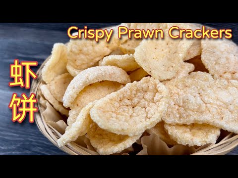 舅舅的手工虾饼  |  想知道真材实料的新年虾饼怎样做吗？|  How To Make CNY Crispy Prawn Crackers