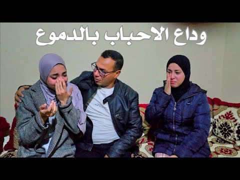 ودعوني بناتي الحبيبات بالدموع الى فرنسا 