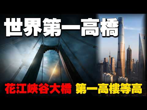 贵州花江峡谷大桥，横竖都是世界第一！9月28日正式通车，将2小时车程缩短到90秒！