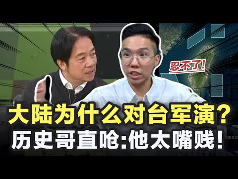 大陆为什么要对台军演？历史哥怒呛：他太嘴欠！