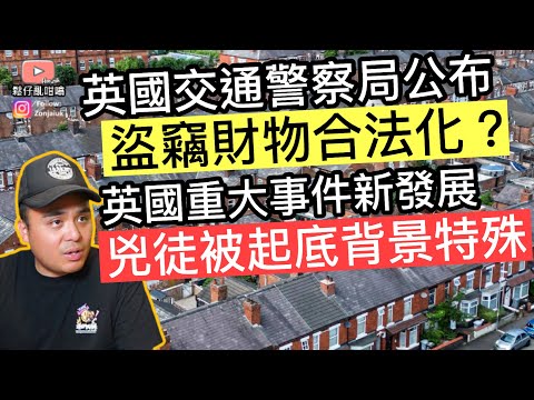 英國重大事件兇徒被起底‼️英國交通警察局公布偷竊財物非刑事化‼️❓
