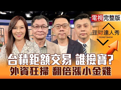 【理財達人秀】台積鉅額交易 誰撿寶? 外資狂掃 翻倍漲小金雞｜李兆華、朱家泓、林信富、林漢偉2025.10.01【電視完整版】