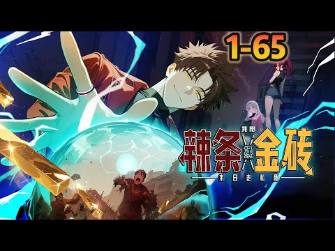 🔥【新番首发】【最新合集】《末日走私商：我用辣条换金砖》EP 1-65 | 我可以在现实和末世之中自由通行？！#都市#anime