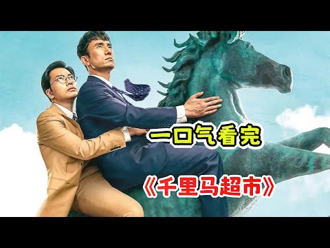 一口气看完漫改喜剧《千里马超市》剧情解析；为了让超市倒闭老板各种奇思妙想，没想到越干越红火！