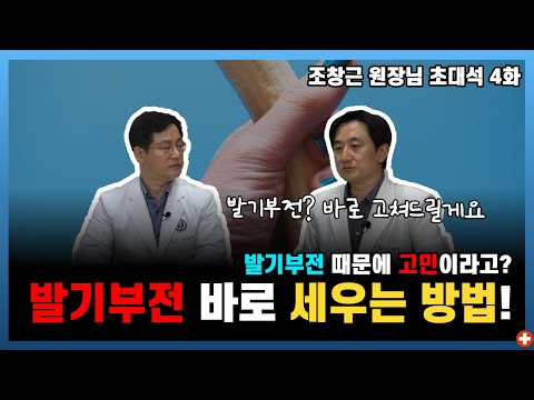 발기부전? 고치는 거 너무 쉽습니다!!ㅣ강남 맨포스 비뇨기과 조창근 원장 4부ㅣ마음편한유외과 ㅣ 자율신경기능의학 ㅣ 아프지마쇼