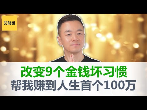 改掉9个金钱坏习惯! 让我赚到了人生中的第1个100万! 财富自由的终极心得分享! 绝对亲身经历!【艾财说073】