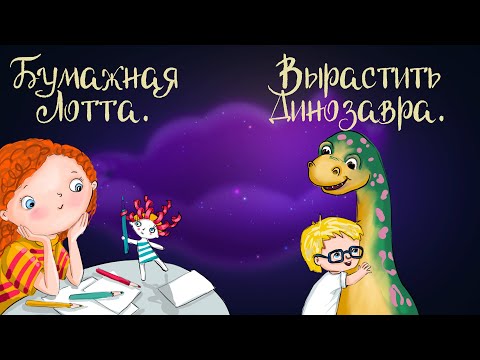 Сказочные истории Юлии Весовой "Бумажная Лотта" и "Вырастить динозавра" | Аудиосказки для детей. 0+