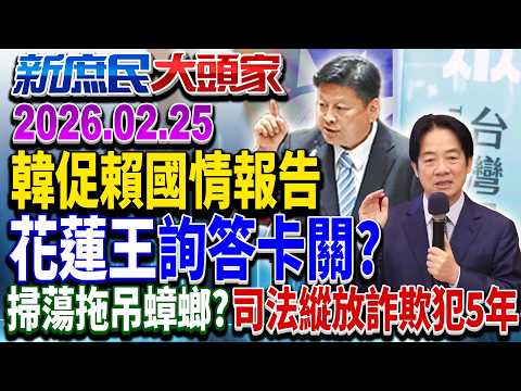 藍堅持詢答「國情報告」卡關？ 朝野和解才能求生《新庶民大頭家》完整版 20260225 #介文汲 #廖先翔 #鄭村棋 #侯漢廷 @chinatvnews​