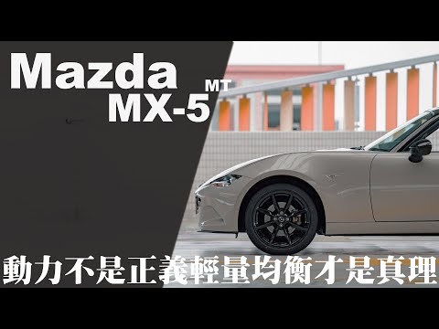 更難得也更有樂趣！Mazda MX-5貫徹輕量化優勢！｜8891汽車