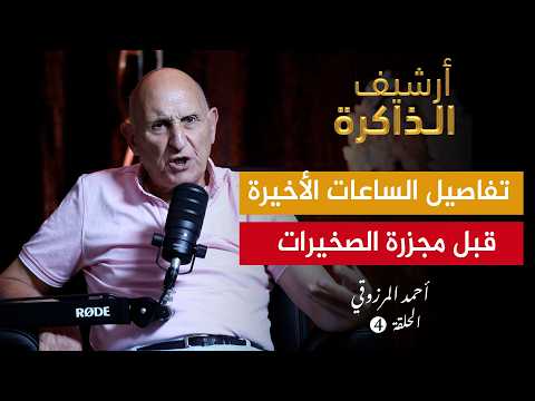 أرشيف الذاكرةIالمرزوقي:الشك المتبادل بين المذبوح وعبابو هو الذي حول انقلاب الصخيرات إلى حمام دم (ح4)