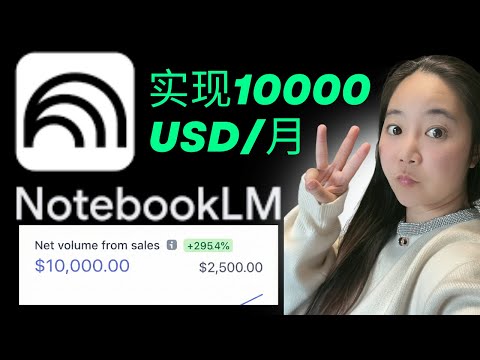 保姆级NotebookLM完整变现方法首次公开：3步轻松打造10000美金/月被动收入【2026年终极指南】