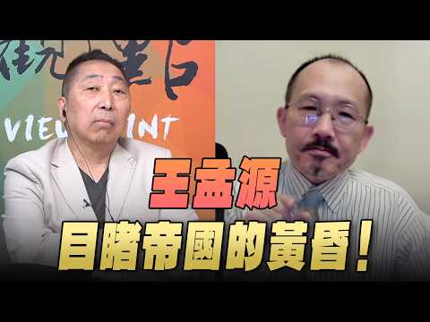 '26.03.20【觀點│龍行天下】王孟源目睹帝國的黃昏！