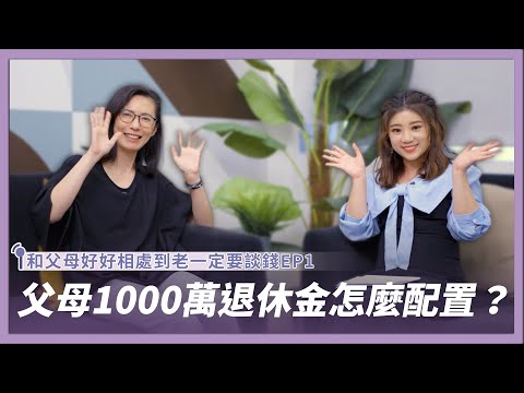 《和父母好好相處到老》EP1｜爸媽1000萬退休金交給我規劃，我該怎麼做？