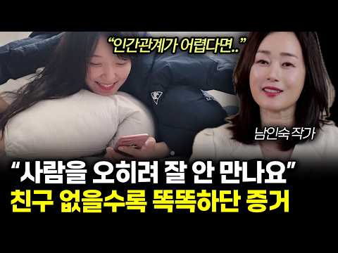 "인간관계가 어렵다면.." 성격 좋은 사람일수록 사람 잘 안 만나고 집에 있는 시간 좋아하는 이유 (남인숙 작가님 / 전체 통합)