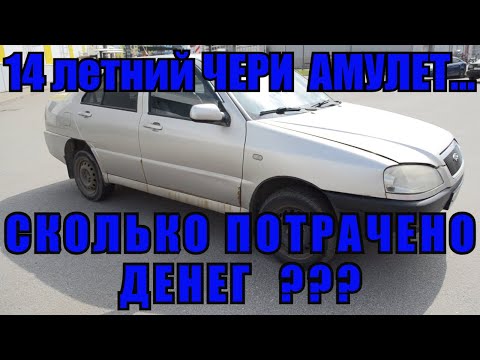 14 летний ЧЕРИ АМУЛЕТ и СКОЛЬКО потрачено денег. Чери Амулет